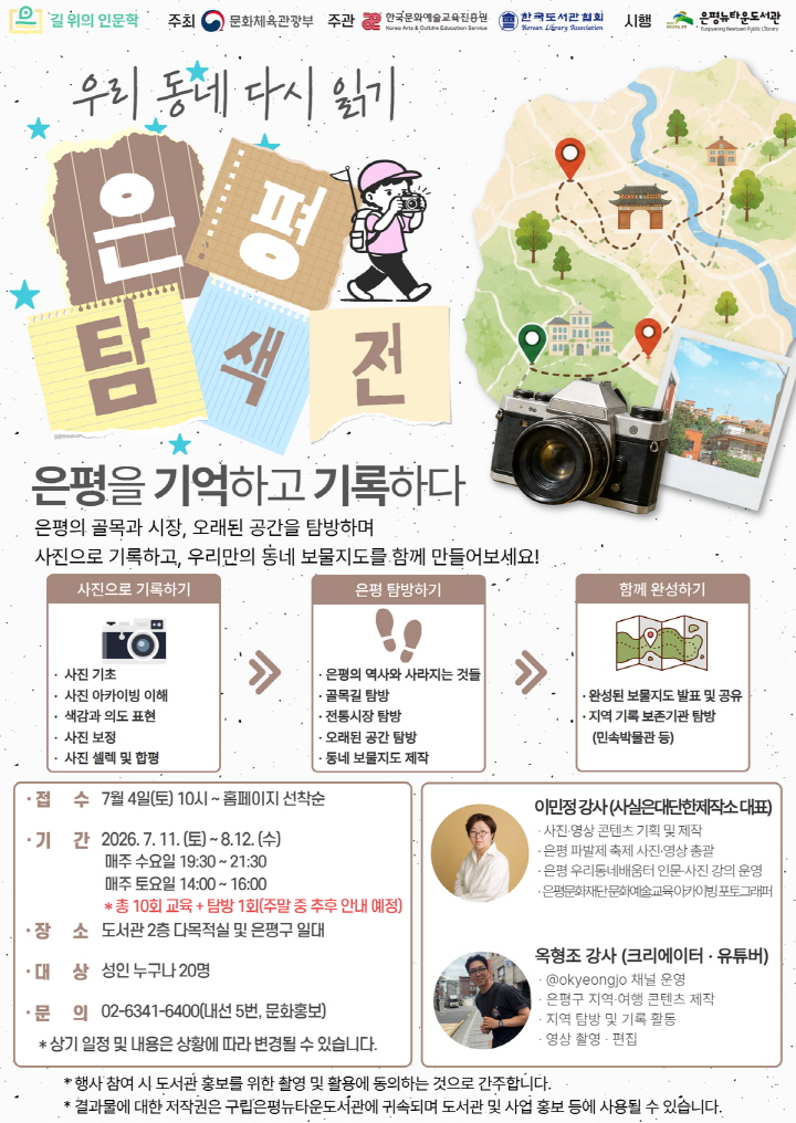 2026년 길 위의 인문학 <우리 동네 다시 읽기 - 은평 탐색전> 참여자 추가 모집